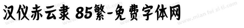 汉仪赤云隶 85繁字体转换